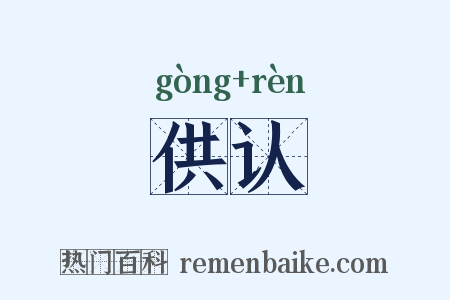 供认是什么意思的图片